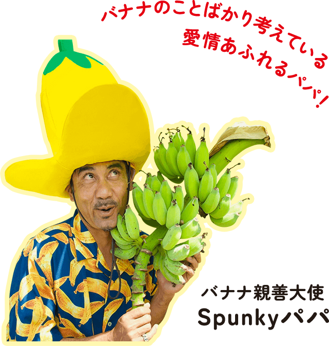 バナナ親善大使 Spunkyパパ