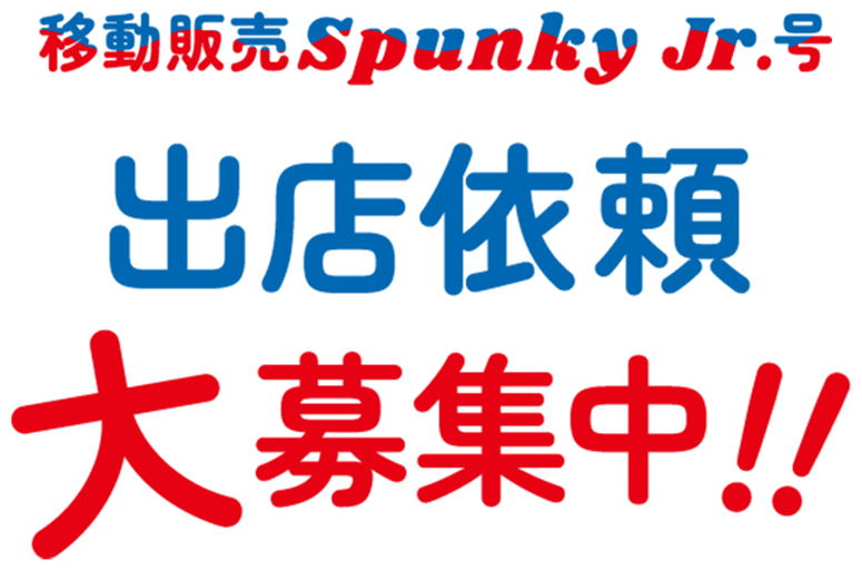 移動販売SpunkyJr.号 出店依頼募集中!!